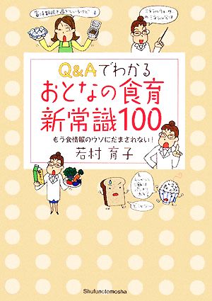 Q&Aでわかるおとなの食育新常識100 もう食情報のウソにだまされない！