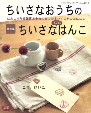 改訂版 ちいさなおうちのちいさなはんこ