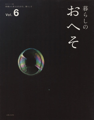 暮らしのおへそ(Vol.6) 習慣から考える生き方、暮らし方 私のカントリー別冊