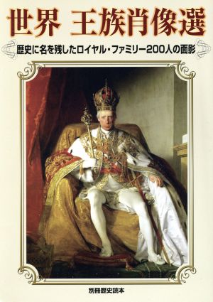 世界王族肖像選