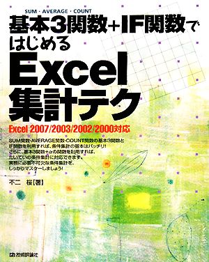 基本3関数+IF関数ではじめるExcel集計テクExcel2007/2003/2002/2000対応