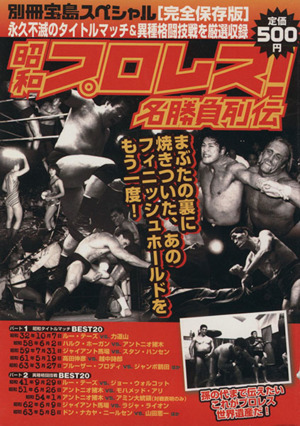 昭和プロレス！名勝負列伝