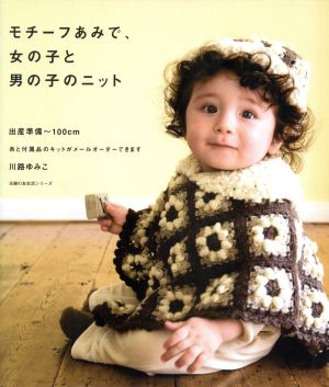 モチーフあみで、女の子と男の子のニット