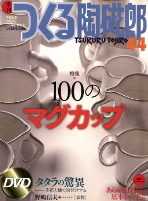 季刊 つくる陶磁郎(44) 双葉社スーパームック