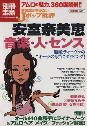 音楽誌が書かないJポップ批評(55) 安室奈美恵「音楽・人・センス」 別冊宝島1553