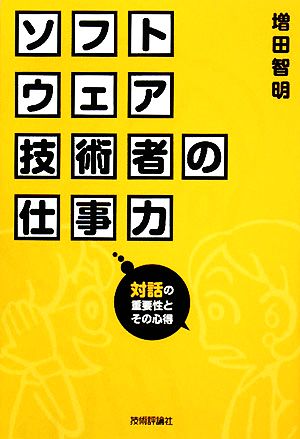 ソフトウェア技術者の仕事力 対話の重要性とその心得