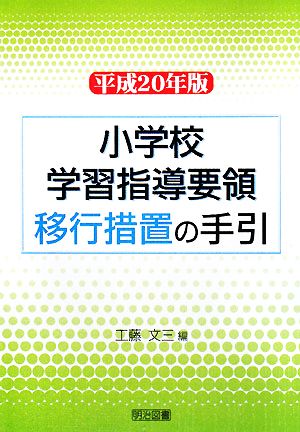 小学校学習指導要領移行措置の手引(平成20年版)