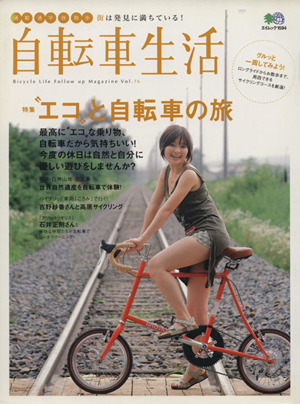 自転車生活(Vol.16) エイムック