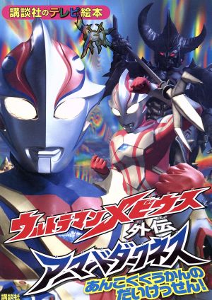 ウルトラマンメビウス外伝 アーマードダークネス あんこくくう 講談社のテレビ絵本