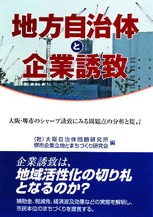 地方自治体と企業誘致 大阪・堺市のシャープ誘致にみる問題点の分析と提言