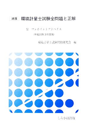 速版 環境計量士試験全問題と正解(平成20年3月実施) 付 ワンポイントアドバイス