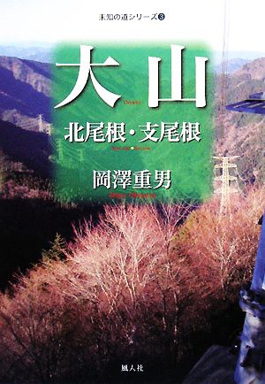 大山 北尾根・支尾根 未知の道シリーズ3