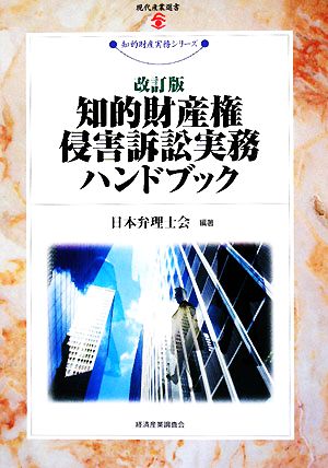 知的財産権侵害訴訟実務ハンドブック 現代産業選書 知的財産実務シリーズ