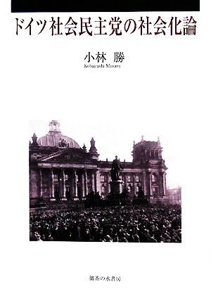 ドイツ社会民主党の社会化論