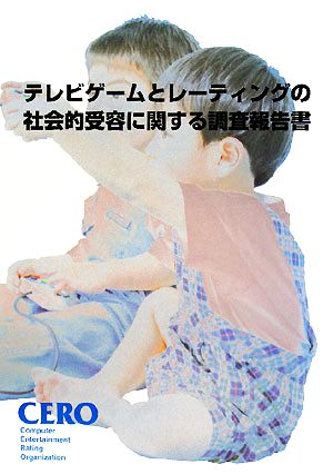 テレビゲームとレーティングの社会的受容に関する調査報告書