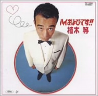 ハイおよびです!!(紙ジャケット仕様)