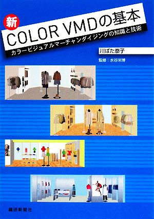 新COLOR VMDの基本 カラービジュアルマーチャンダイジングの知識と技術