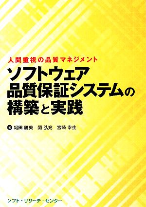 ソフトウェア品質保証システムの構築と実践人間重視の品質マネジメント