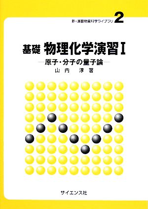 基礎物理化学演習(1) 原子・分子の量子論 新・演習物質科学ライブラリ2