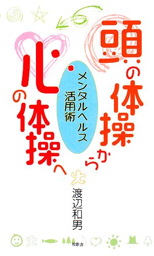 頭の体操から心の体操へ メンタルヘルス活用術