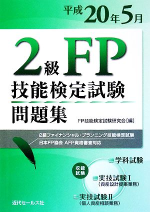 2級FP技能検定試験問題集(平成20年5月) 2級ファイナンシャル・プランニング技能検定試験 日本FP協会AFP資格審査対応