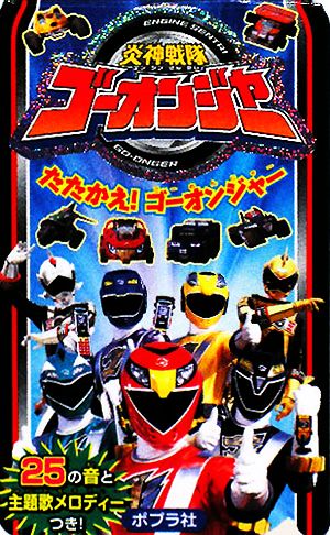 炎神戦隊ゴーオンジャー たたかえ！ゴーオンジャー メロディーつきでんわえほん