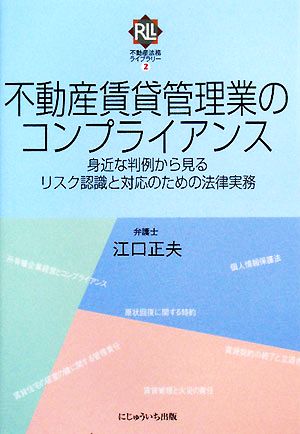 不動産賃貸管理業のコンプライアンス 身近な判例から見るリスク認識と対応のための法律実務 不動産法務ライブラリー2