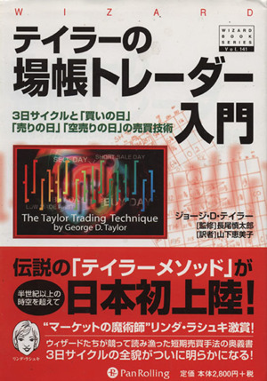 テイラーの場帳トレーダー入門 3日サイクルと「買いの日」「売りの日」「空売りの日」の売買技術 ウィザードブックシリーズ141