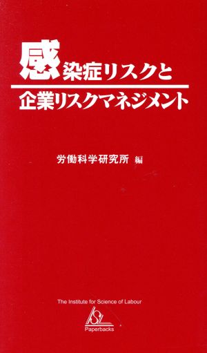 感染症リスクと企業リスクマネジメント