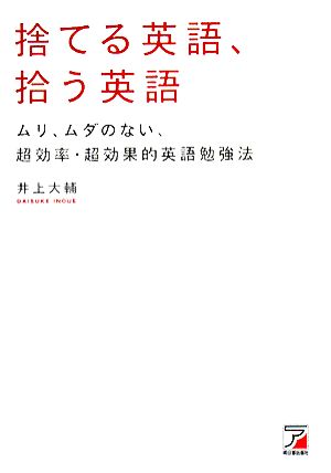 捨てる英語、拾う英語 ムリ、ムダのない、超効率・超効果的英語勉強法 アスカビジネス