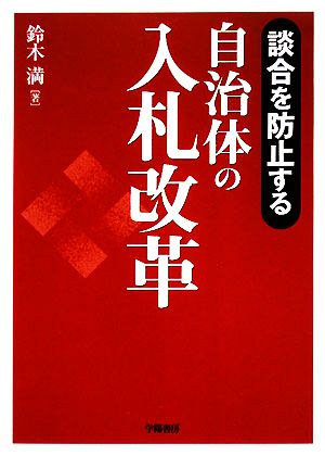 談合を防止する自治体の入札改革