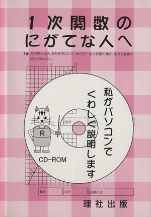 1次関数のにがてな人へ