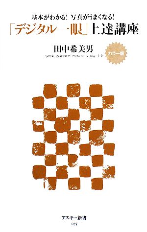 カラー版「デジタル一眼」上達講座 基本がわかる！写真がうまくなる！ アスキー新書