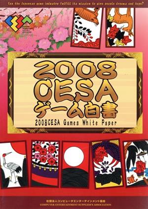 CESAゲーム白書(2008)