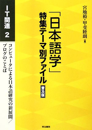 「日本語学」特集テーマ別ファイル IT関連(2) コンピュータによる日本語研究の新展開/ブログのことば