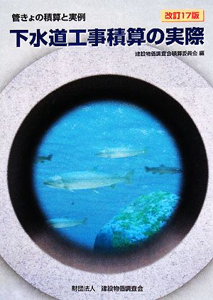 下水道工事積算の実際 管きょの積算と実例