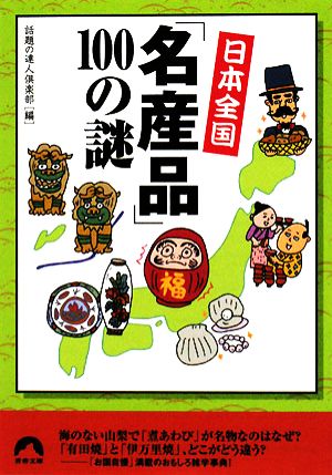 日本全国「名産品」100の謎 青春文庫