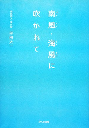 南風・海風に吹かれて