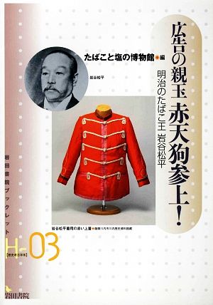 広告の親玉 赤天狗参上！ 明治のたばこ王 岩谷松平 岩田書院ブックレット 歴史考古学系03