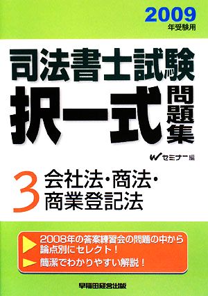 司法書士試験択一式問題集 2009年受験用(3) 会社法・商法・商業登記法