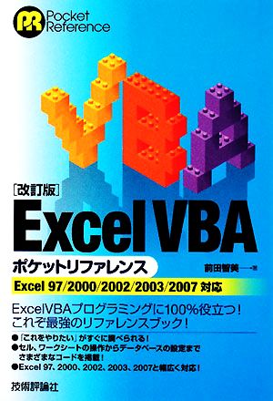 ExcelVBAポケットリファレンス Excel97/2000/2002/2003/2007対応