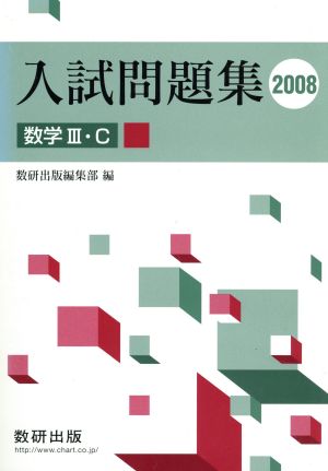 入試問題集 数学Ⅲ・C(2008)