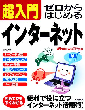 超入門 ゼロからはじめるインターネット