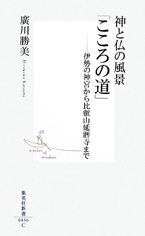 神と仏の風景「こころの道」 伊勢の神宮から比叡山延暦寺まで 集英社新書