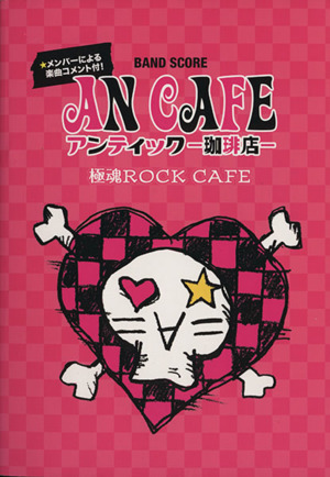 アンティック-珈琲店- 極魂ROCK CAFE