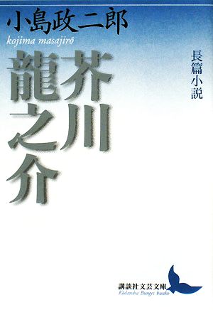 長篇小説 芥川龍之介講談社文芸文庫