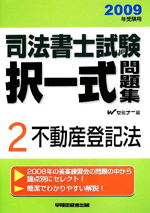 司法書士試験択一式問題集 2009年受験用(2) 不動産登記法