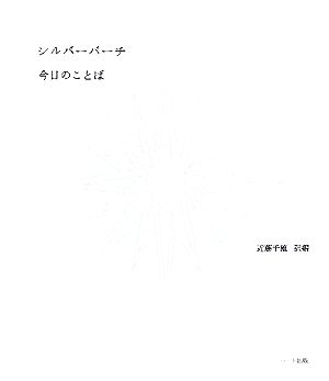 シルバーバーチ 今日のことば