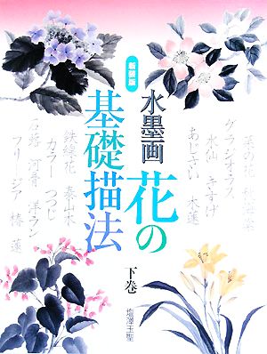 水墨画 花の基礎描法(下巻)