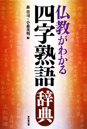 仏教がわかる四字熟語辞典